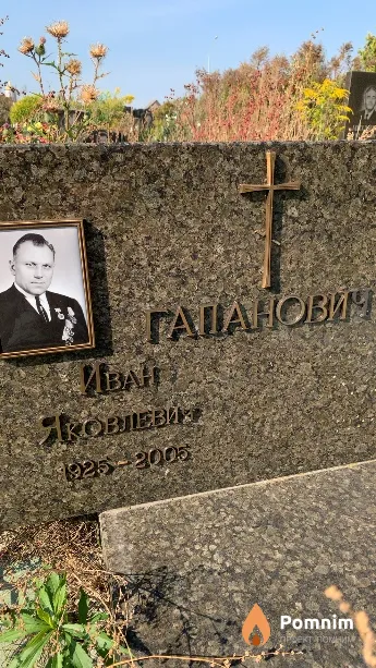 Гапанович Иван Яковлевич
