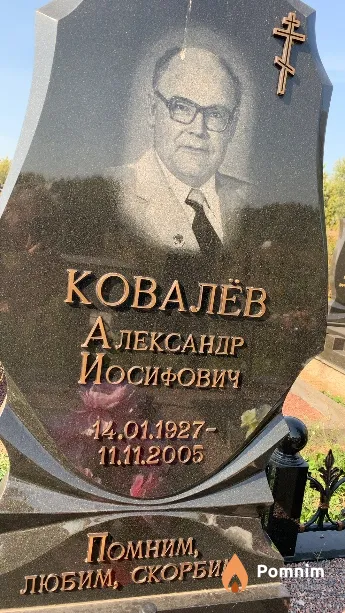 Ковалёв Александр Иосифович