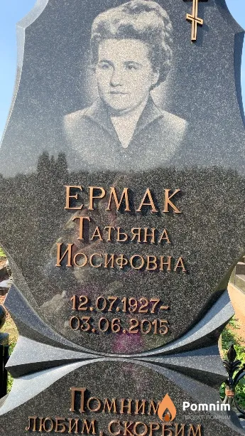 Ермак Татьяна Иосифовна