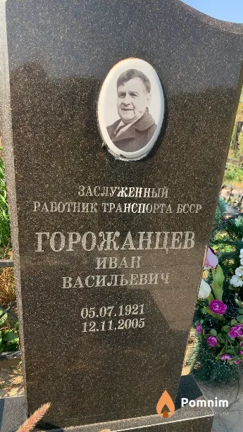 Горожанцев Иван Васильевич