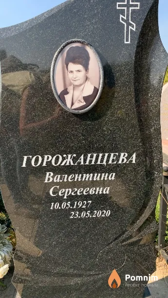 Горожанцева Валентина Сергеевна
