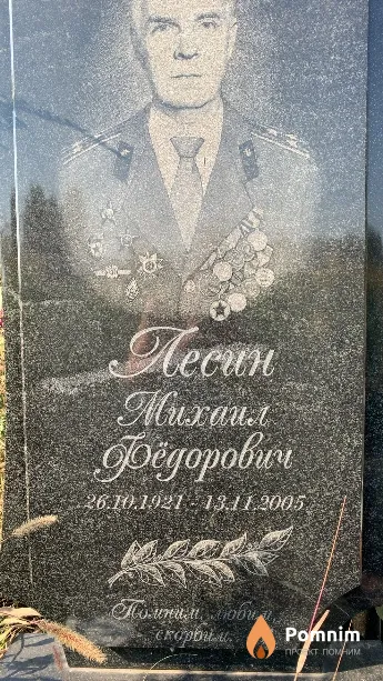Лесин Михаил Фёдорович