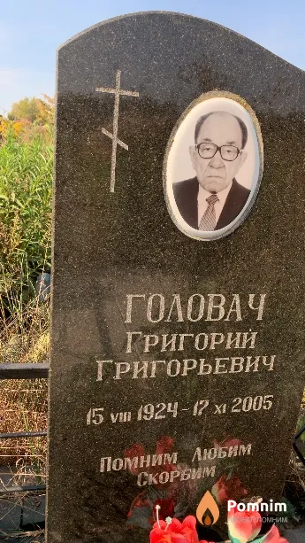 Головач Григорий Григорьевич