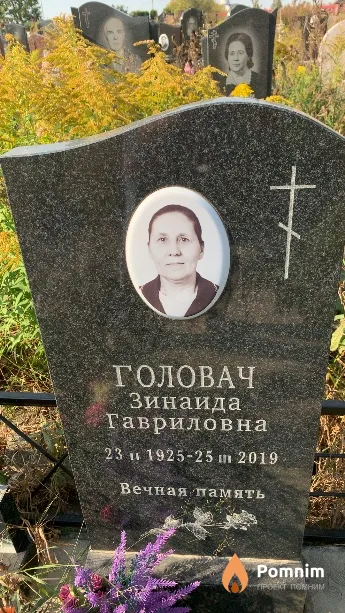 Головач Зинаида Гавриловна