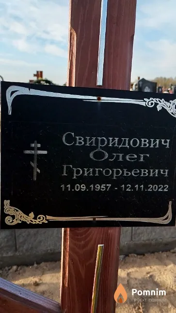 Свиридович Олег Григорьевич