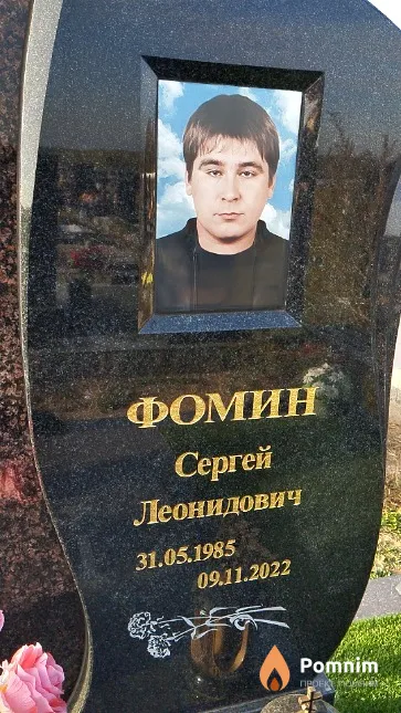 Фомин Сергей Леонидович
