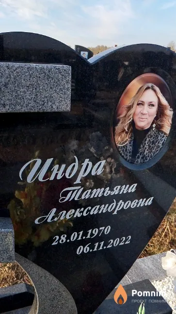 Индра Татьяна Александровна