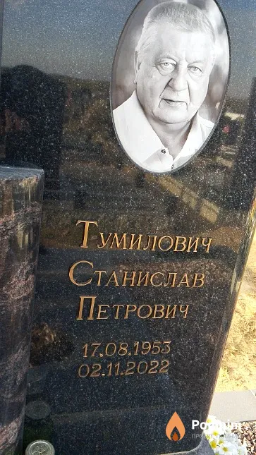 Тумилович Станислав Петрович