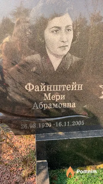 Файнштейн Мери Абрамовна