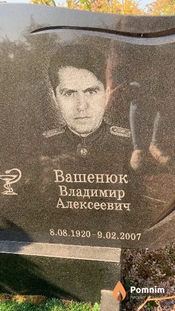 Вашенюк Владимир Алексеевич