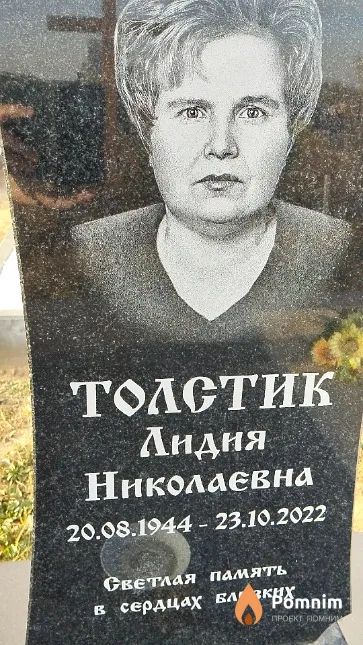 Толстик Лидия Николаевна