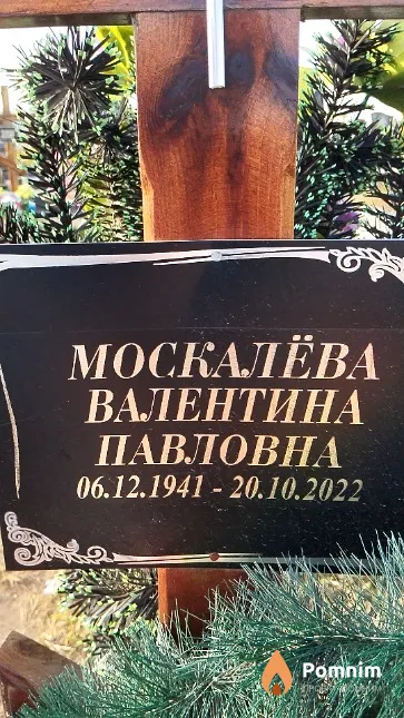 Москалёва Валентина Павловна