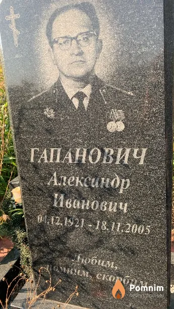 Гапанович Алексиндр Иванович