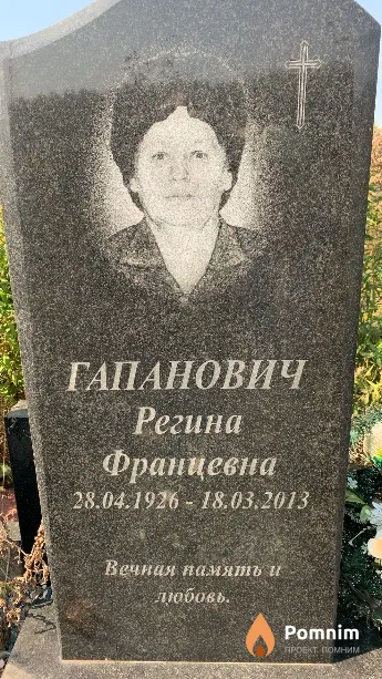 Гапанович Регина Францевна