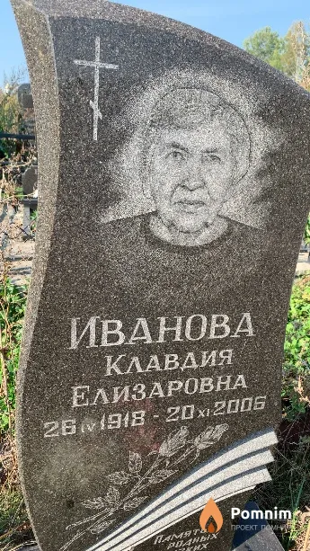Иванова Клавдия Елизаровна