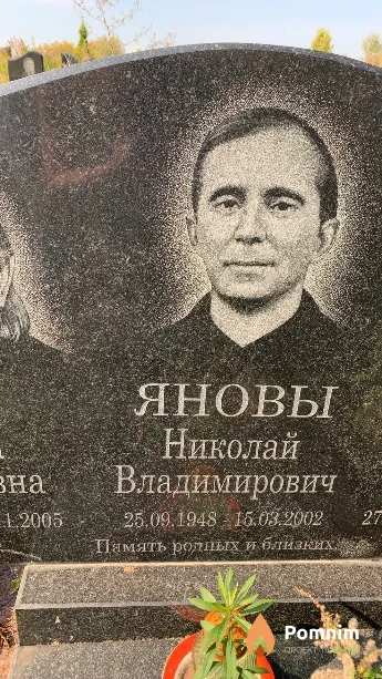 Янов Николай Владимирович