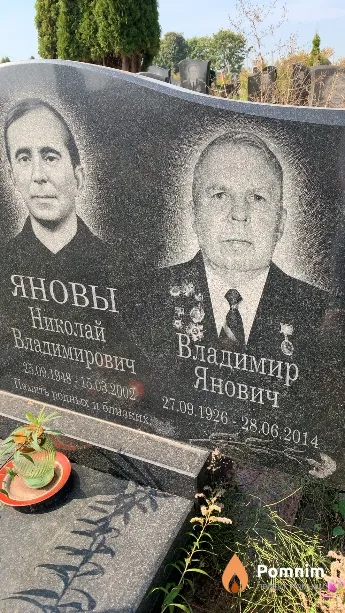 Янов Владимир Янович