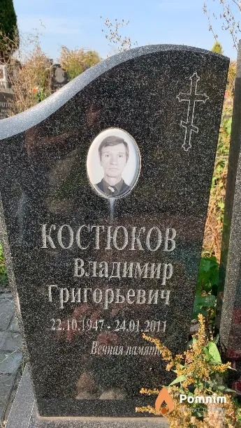 Костюков Владимир Григорьевич