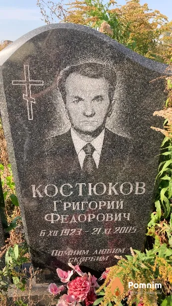 Костюков Григорий Федорович