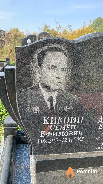 Кикоин Семён Ефимович