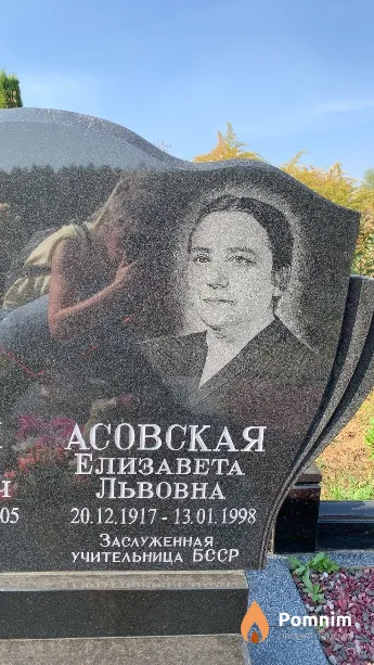 Асовская Елизавета Львовна