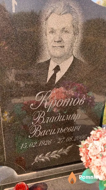 Кротов Владимир Васильевич