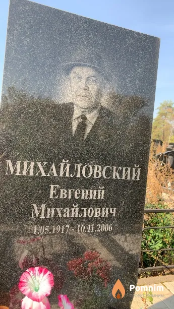 Михайловский Евгений Михайлович
