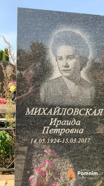 Михайловская Ираида Петровна