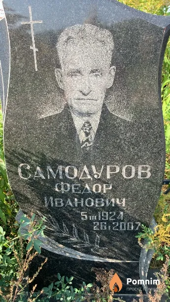 Самодуров Федор Иванович
