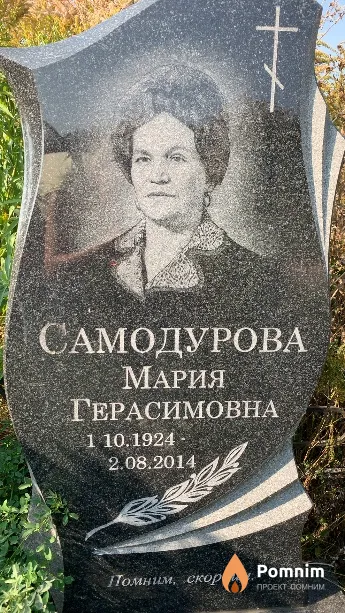 Самодурова Мария Герасимовна