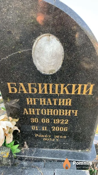Бабицкий Игнатий Антонович