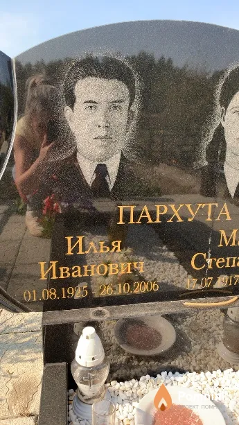 Пархута Илья Иванович