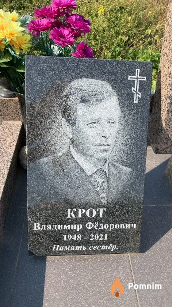 Крот Владимир Фёдорович