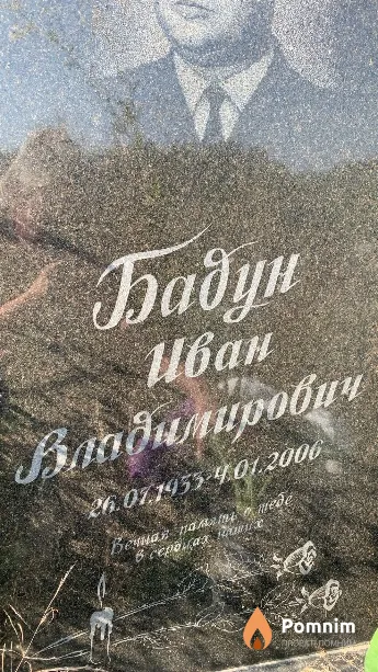 Бадун Иван Владимирович
