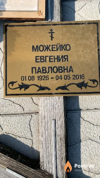 Можейко Евгения Павловна