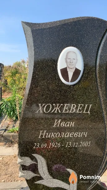 Хожевец Иван Николаевич