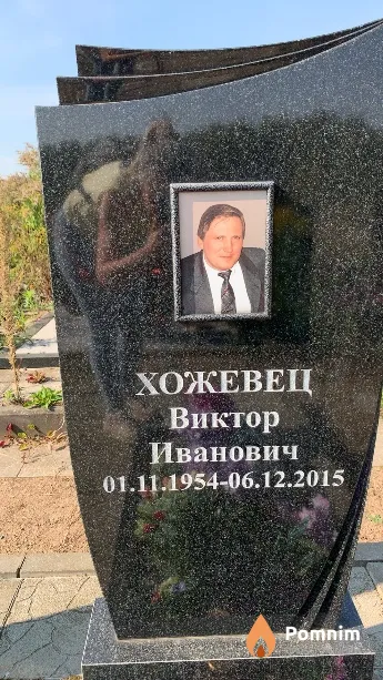 Хожевец Виктор Иванович