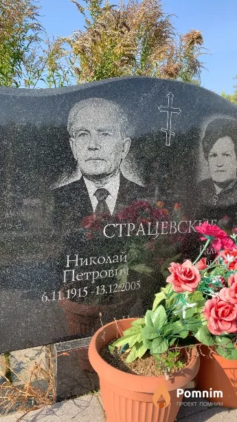 Страцевский Николай Петрович
