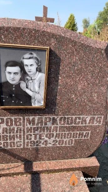 Марковская Ирина Стефановна