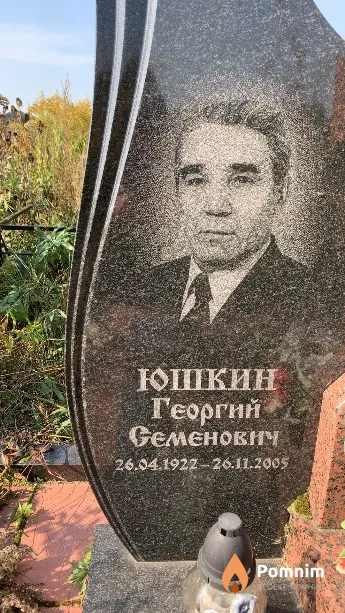 Юшкин Георгий Семенович