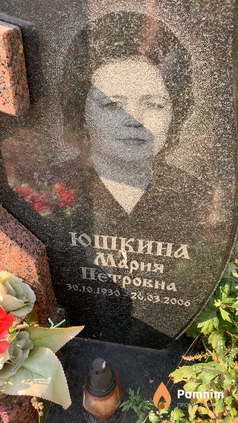 Юшкина Мария Петровна