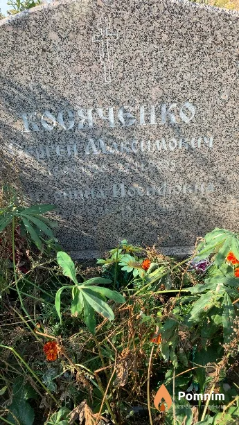 Косяченко Антонина Иосифовна