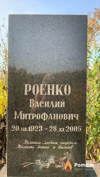 Роенко Василий Митрофанович