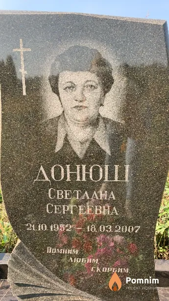 Донюш Светлана Сергеевна
