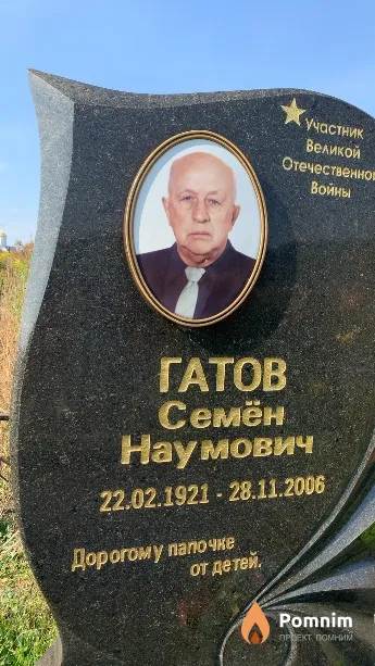 Гатов Семён Наумович