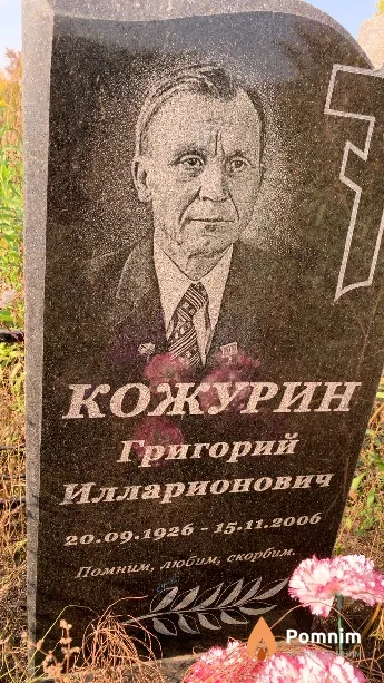 Кожурин Григорий Илларионович