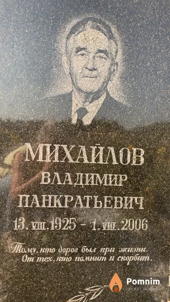 Михайлов Владимир Панкратьевич
