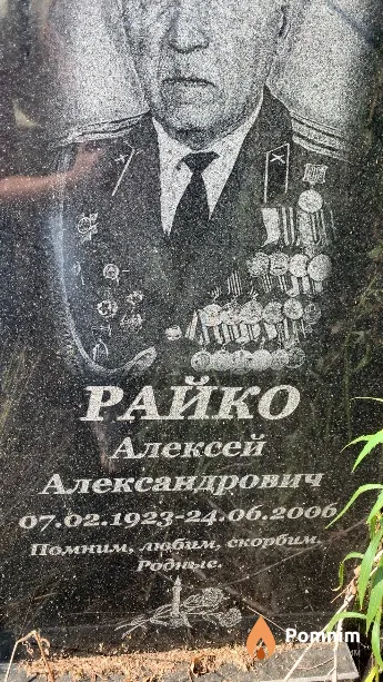 Райко Алексей Александрович
