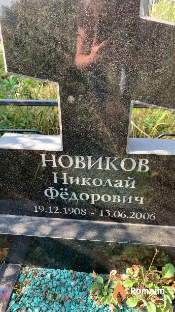 Новиков Николай Фёдорович
