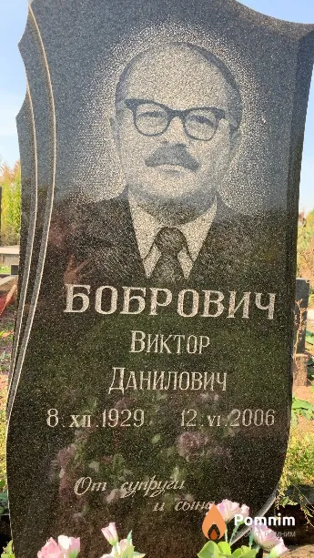 Бобрович Виктор Данилович